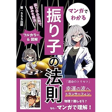 マンガでわかる振り子の法則～幸運の波へトランサーフィン～: 日常の